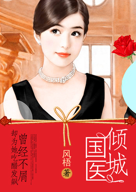 曾经不屑，却为她吃醋发飙：倾城国医