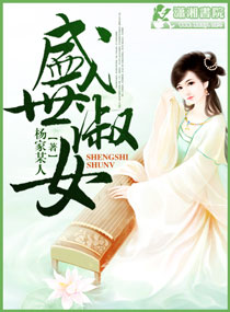 盛世淑女