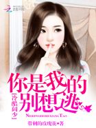 冷酷阔少：你是我的别想逃