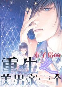 重生之美男亲一个