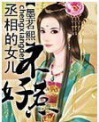 丞相的女儿不好惹