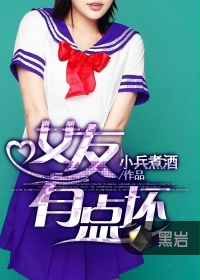 女友有点坏