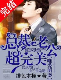 唯爱萌妻，总裁老公超完美