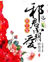 帝王宠：邪君霸爱（全本）