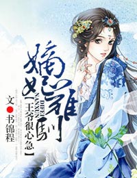 嫡妃难驯，王爷很心急