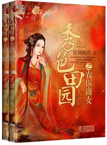 秀色田园之农医商女