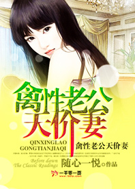 禽性老公天价妻