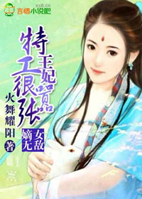 嫡女无敌：特工王妃很嚣张