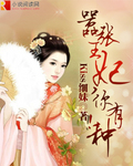 误食禁药，摸入皇帝寝宫：暴君要休妃