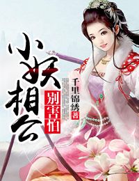 小妖相公别害怕