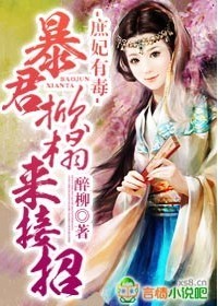 庶妃有毒，暴君掀榻来接招