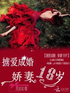 掳爱成婚：娇妻18岁