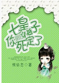 BH穿越：七皇子，你死定了！