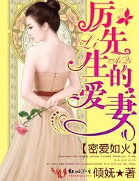 甜婚不打折，厉先生的爱妻！