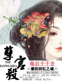孽宫杀，毒后千千岁