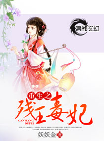 重生之残王毒妃