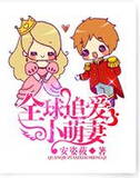 全球追爱小萌妻