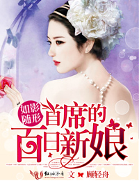 如影随形，首席的百日新娘
