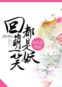 [快穿]回萌一笑都是妖