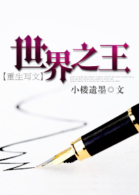 世界之王[重生]