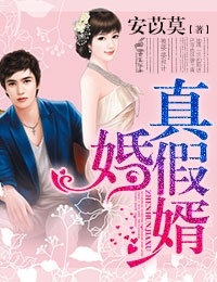 真婚假婿，老婆要离婚