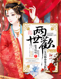 两世欢，女名捕办案手札