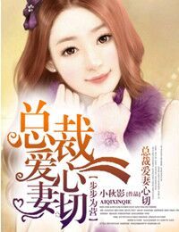 步步为营，总裁爱妻心切