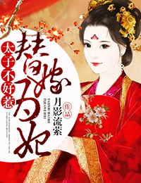 替嫁为妃，太子不好惹