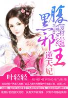 废材小姐：腹黑邪王逆天妃