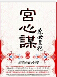 宫心谋之庶女皇妃