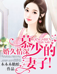 婚久情深，慕少的妻子！