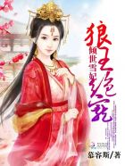 倾世雪妃：狼王绝宠