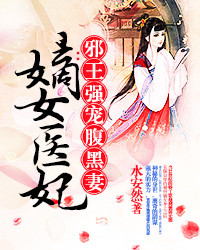 嫡女医妃：邪王强宠腹黑妻