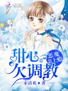恶魔亲上瘾：甜心，欠调教