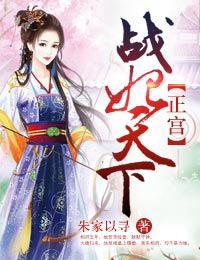 正宫，战妃天下