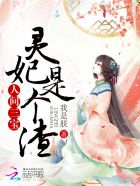 人间三宝：灵妃是个渣