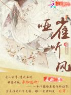 一世三生之：哑雀听风