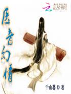 医音幻情