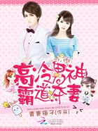 完美契约：高冷男神霸道夺妻