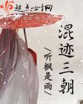 混迹三朝