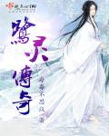 鹭灵传奇