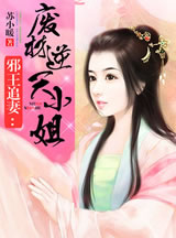 邪王追妻：废材逆天小姐