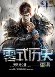 零式历史—重铸