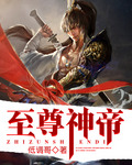至尊神帝