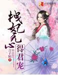 拽妃无心得君宠