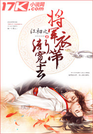 将军衣带渐宽去