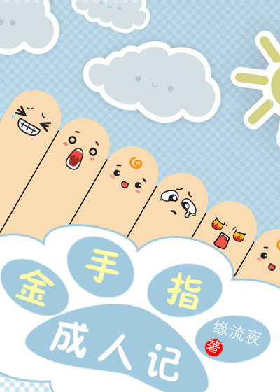 金手指成长记