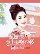 宠婚撩人：小妻，吻不够