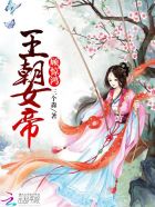 王朝女帝顾惊鸿