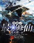 漫威之最强修仙